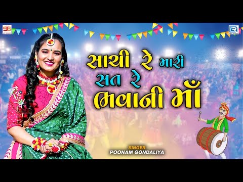 Poonam Gondaliya - સાચી રે મારી સત રે ભવાની માઁ | Sachi Re Mari Sat Re Bhavani Maa | Gujarati Garba