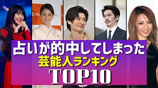 占いが的中してしまった芸能人ランキングTOP10