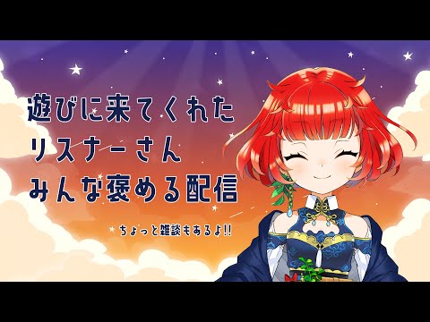 【12月だ】コメントくれたリスナーさん褒める配信【みんなお疲れ様】