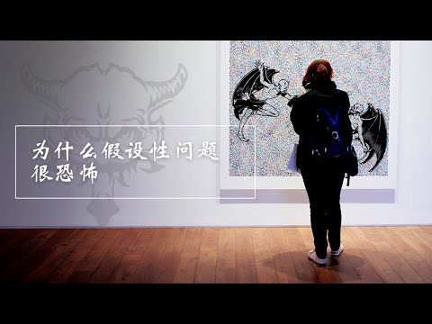 心理学 Psych | 假设性问题 | 为什么我们总爱假设？| 又哪里恐怖了呢？