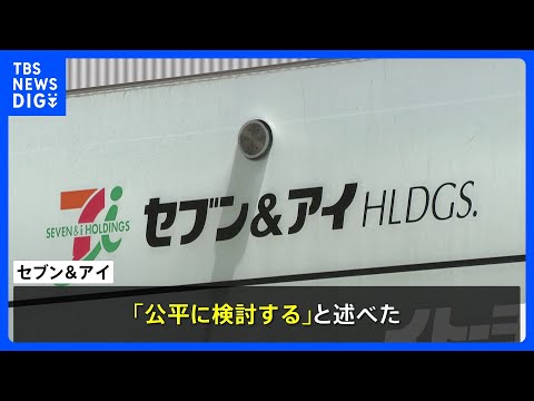 セブン＆アイHDの井阪社長「公平に検討する」　創業家から買収提案｜TBS NEWS DIG