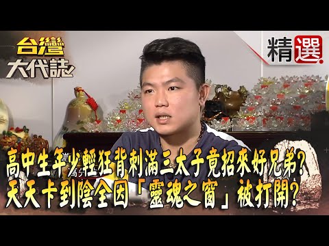 【精選】高中生年少輕狂「背刺滿三太子」竟招來好兄弟！？ 天天卡到陰全因「靈魂之窗」被打開！？@ebcOhMyGod​