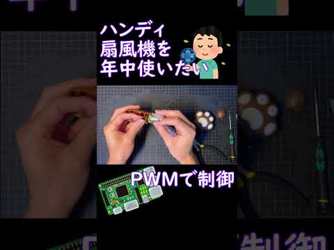 【がすおかラボ】100均のハンディ扇風機をPWM制御で改造してみた#shorts