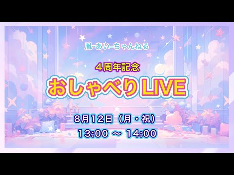 【おしゃべりLIVE】㊗４周年記念ありがとう！