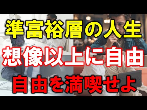 【5000万円の威力】準富裕層の人生は想像以上に自由【満喫せよ】