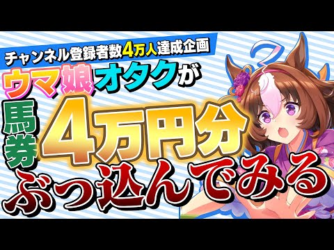 【登録者数4万人達成】競馬よく分からんウマ娘オタクが馬券4万円ぶっ込んでみる【2024中京記念】