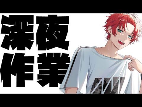 ド深夜の作業雑談寝れない子おいで【日向太陽/VASE】