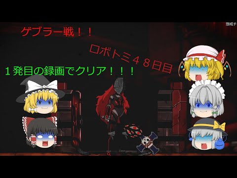 【ロボトミ】４７～４８日目ゲブラ―戦メインとなりますタイトルが思いつかない【ゆっくり実況】