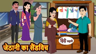 जेठानी का सैंडविच | Hindi Kahani | StoryTime | Bedtime Stories | Moral Story | Stories in Hindi