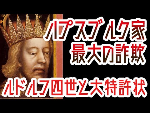 【ゆっくり解説】ハプスブルク最大の詐欺・ルドルフ4世と大特許状【歴史解説】