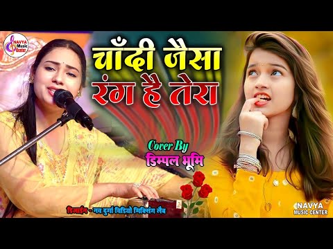 चांदी जैसा रंग हैं तेरा डिम्पल भूमि | Chandi Jaisa Rang Hai Tera | Dimple Bhumi Live Ghazal Song