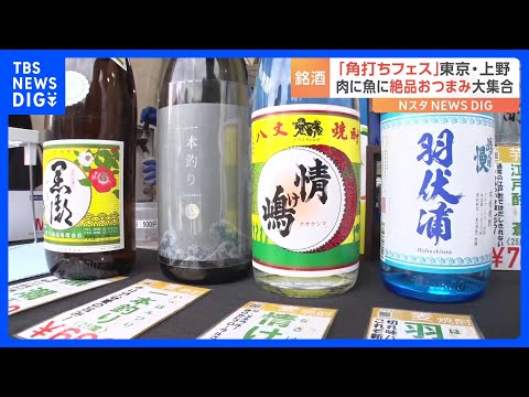 「角打ちフェス」全国の美酒＆ごちそう堪能！飲んでも飲まなくても楽しめる！東京・上野で開催｜TBS NEWS DIG