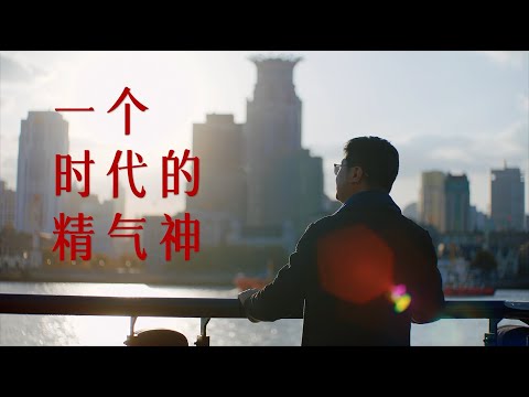 一个时代的精气神