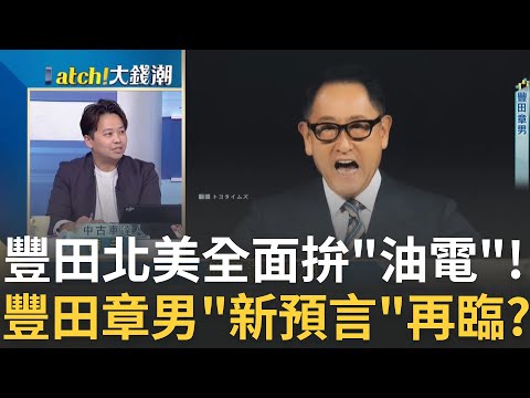 "豐田章男"新預言? 傳豐田力拚"油電混合"放棄純電純油? 油電中古車值得入手嗎? 達人報撇步"省油vs.維修"怎衡量?｜王志郁 主持｜20240826｜Catch大錢潮 feat.兩千