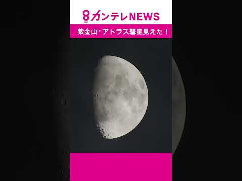 【見えた！】紫金山•アトラス彗星【大阪/生駒山からも】2024年10月13日 午後6時ごろ