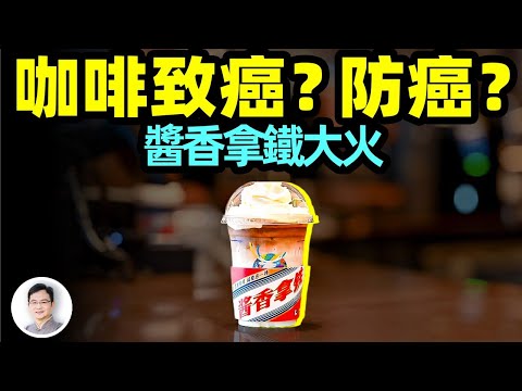 醬香拿鐵火出圈，咖啡致癌？防癌？深挖爭論背後的金主大戰！【文昭思緒飛揚307期】