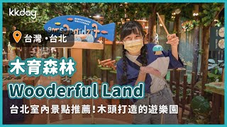 【台灣旅遊攻略】台北室內景點推薦！木育森林Wooderful Land華山店，藏身在都市中的森林遊樂園｜KKday