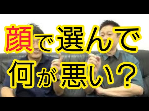 【選挙】顔で選ぶことないですか？