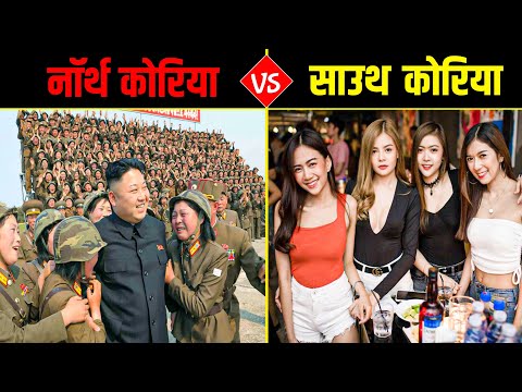 NORTH KOREA और SOUTH KOREA में क्या अंतर है? Differences Between North Korea and South Korea