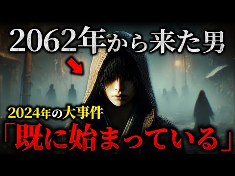 「2024年、大事件が起きる」2062年からきた未来人の”予告”とは...