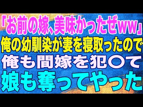 【スカッと】「お前の嫁、美味かったぜww」幼馴染と妻が不倫していたので、俺も間嫁と娘を頂いた。