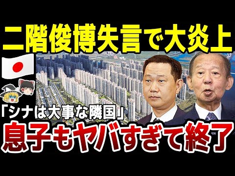 【ゆっくり解説】「シナは大事な隣国」二階俊博大炎上！息子もヤバかった…！和歌山では世耕vs二階の戦いに。