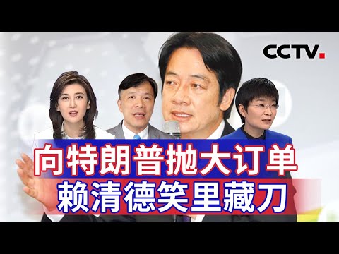 向特朗普抛大订单 赖清德笑里藏刀 20241113 | CCTV中文《海峡两岸》