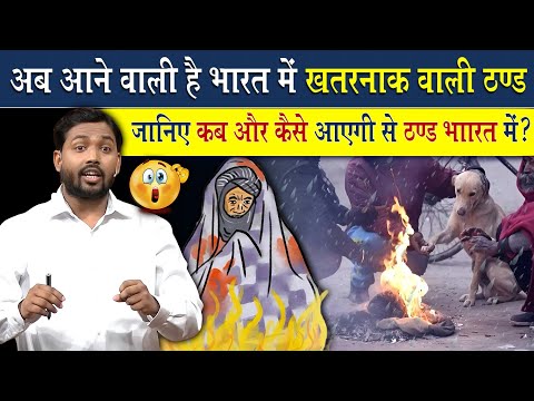 अब आने वाली है भारत में सबसे खतरनाक वाली ठंडी | जानिए कैसे और कब आयेगी ये ठंड?