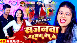 #Video | सजनवा गहनवा बेच के | #Khushi Kakkar | Sajnawa Gahnawa Bech Ke | Romantic Maghi Song 2024