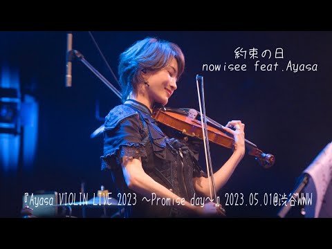 【Ayasa】約束の日/nowisee feat.Ayasa from『Ayasa VIOLIN LIVE 2023 〜Promise day〜』2023.05.01@渋谷WWW