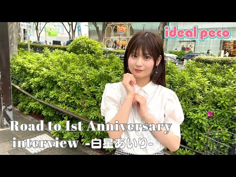 【白星あいり】Road to 1st Anniversary interview #7