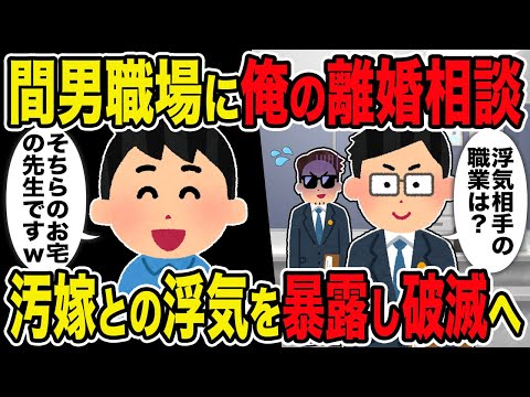 【2ch修羅場スレ】間男職場に俺の離婚相談→汚嫁との浮気を暴露し破滅へ