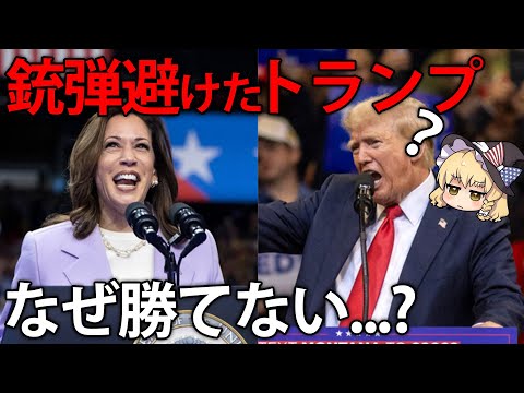 勝利確定と思われたトランプが敗北寸前...？米国大統領選のいま【ゆっくり解説】