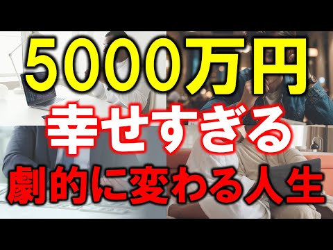 【資産5000万円の威力】仕事、趣味、人生の可能性を徹底解説