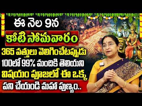 Ramaa Raavi - ఈ నెల 9న కోటి సోమవారం ఈ 2 పనులు చేయండి || Karthika Koti Somavaram pooja 2024