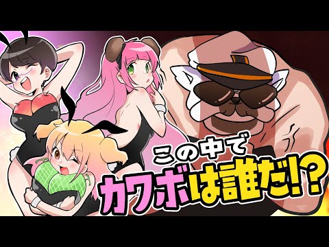 【神コラボ】カワボ選手権？！【P丸様。】【オパシ柊みゅうレイちゃん】【ワードウルフ】