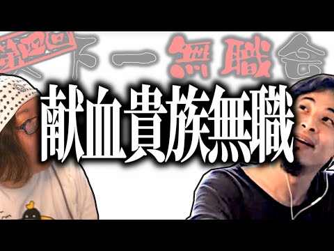 【第4回天下一無職会】ひろゆき「優秀！新しいタイプの無職！」献血貴族無職【ひろゆき流切り抜き】