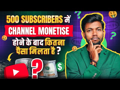 500 SUBSCRIBERS में CHANNEL MONETISE होने के बाद कितना पैसा मिलता है ?