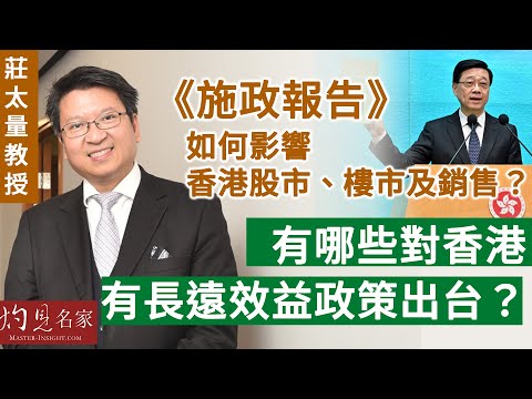 【字幕】莊太量教授：《施政報告》如何影響香港股市、樓市及銷售？ 有哪些對香港有長遠效益政策出台？《灼見財經》（2024-10-26）