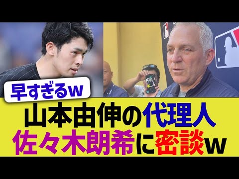 山本由伸の代理人、佐々木朗希に密談w