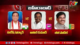 Zaheerabad : Suresh Shetkar vs Anil Kumar vs BB Patil l Congress vs BJP vs BRS l NTV