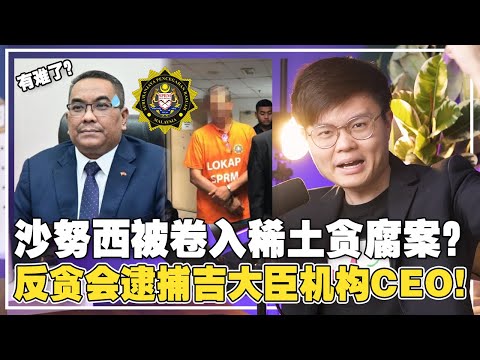 反贪会爆出吉打1300万稀土盗采贪污案！特斯拉来马投资，政治人物都在抢功劳! 【新闻随便看22/7】