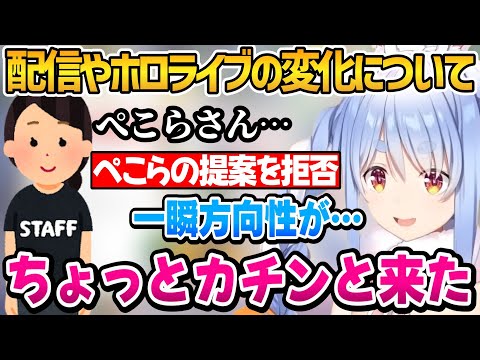 配信やホロライブの変化について話すぺこちゃん【ホロライブ切り抜き/兎田ぺこら】