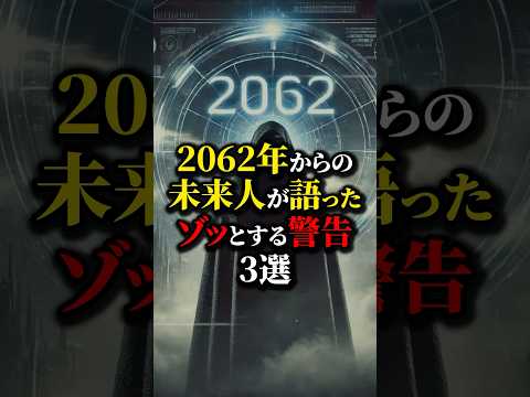 2062年から来た男が警告する3つの事件がヤバすぎる...#都市伝説 #雑学 #怖い話