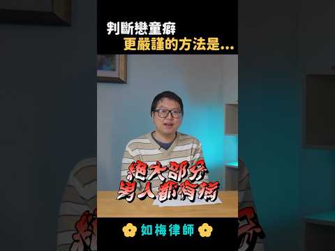 童顏Ｏ乳控，這樣有病嗎？#精神犯罪 #法律 #律師 #如梅律師