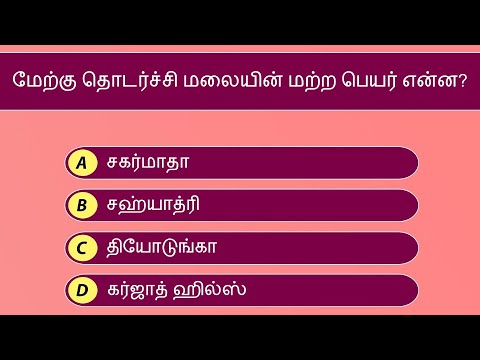 இந்திய பொது அறிவு வினாடி வினா - பகுதி 4/11 | India General Knowledge Quiz | Tamil | India GK