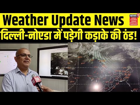 Weather Update  News | अगले कुछ दिनों तक दिल्ली में मौसम में कोई खास बदलाव नहीं : डॉ नरेश कुमार