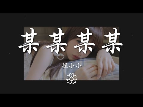 程小小 - 某某某某『是誰陪你一起走過那峯迴路轉』【動態歌詞Lyrics】