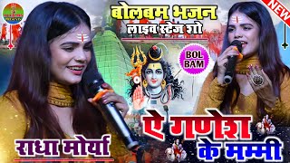 #राधा_मोर्या बोलबम भजन ए गणेश के मम्मी A Ganesh ke Mammi || सावन स्पेशल स्टेज शो #Radha_moriya #2023