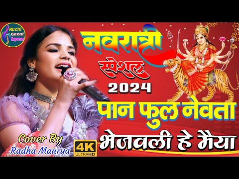 पान फूल नेवता भेजवली ये मैया || NEVTA BHEJWALI AE MAIYA || Radha Maurya - Bhojpuri Mata Bhajan 2024